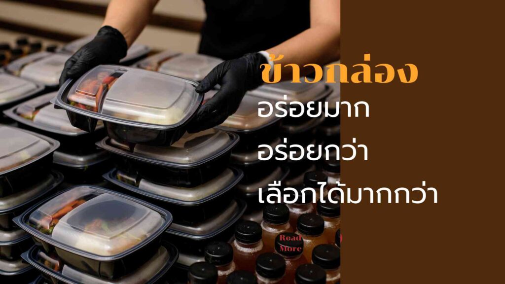 รับทำข้าวกล่อง