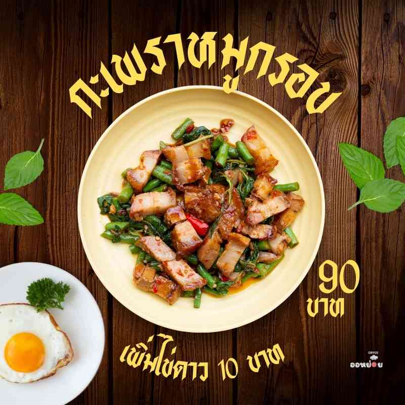 ข้าวกล่องรามอินทรา ผัดกระเพรา