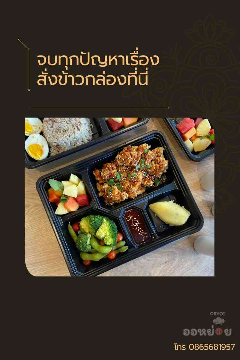 สั่งข้าวกล่อง