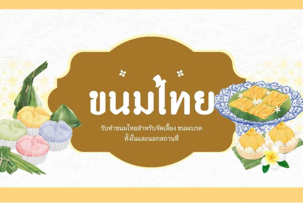 ขนมไทย จัดเบรคขนมไทย