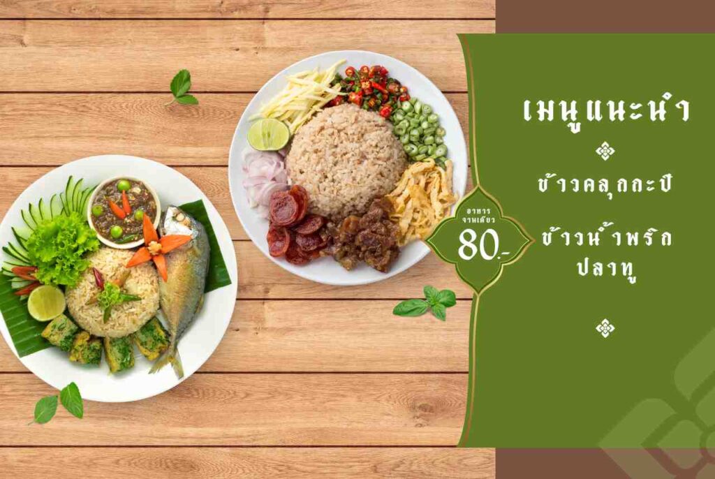 ข้าวคลุกกะปิ (1280 x 858 px) เมนูข้าวกล่องประชุม