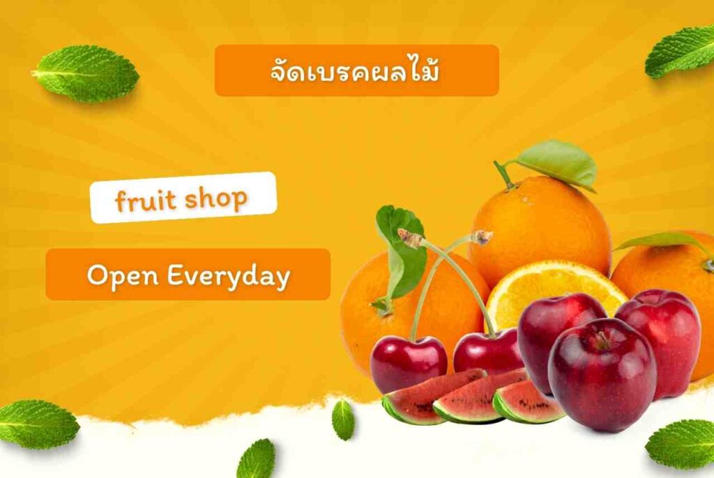 จัดเบรคผลไม้ จัดเบรคผลไม้