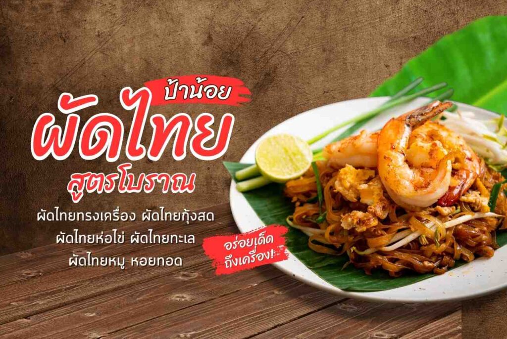 เมนูข้าวกล่องผัดไทย ข้าวกล่องประชุม