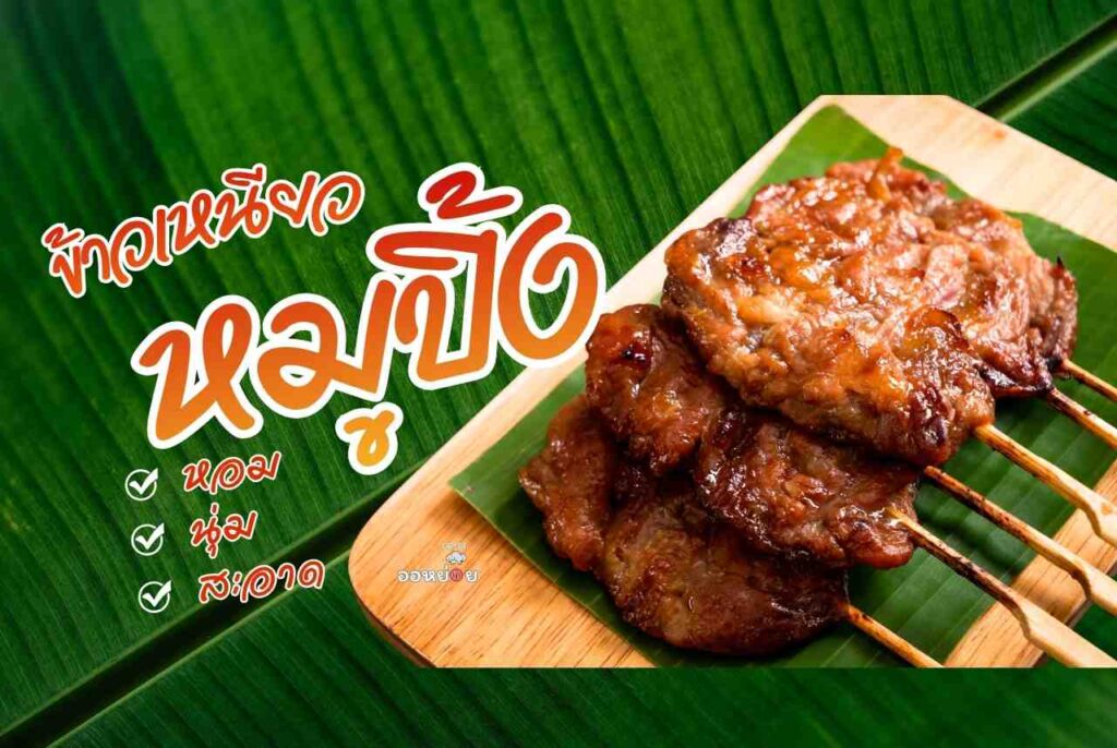 เมนูข้าวกล่องหมูปิ้ง สั่ง ข้าว กล่อง ใกล้ ฉัน